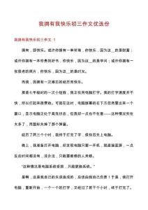 我擁有我快樂初三作文優(yōu)選份