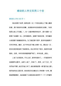 感動的人作文實用二十份