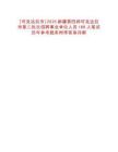 [可克達拉市]2025新疆第四師可克達拉市第二批次招聘事業(yè)單位人員188人筆試歷年參考題庫附帶答案詳解