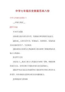 中學七年級歷史教案范本八份