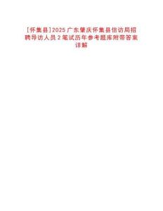 [懷集縣]2025廣東肇慶懷集縣信訪局招聘導訪人員2筆試歷年參考題庫附帶答案詳解
