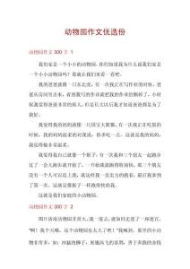 動(dòng)物園作文優(yōu)選份