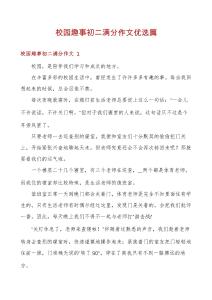 校園趣事初二滿分作文優選篇