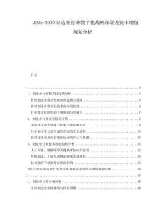 2025-2030制造業(yè)行業(yè)數(shù)字化戰(zhàn)略部署及資本增值規(guī)劃分析