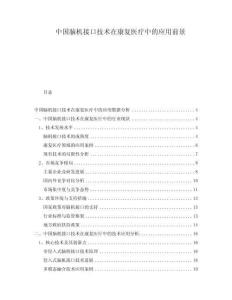 中國腦機接口技術(shù)在康復(fù)醫(yī)療中的應(yīng)用前景