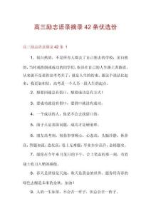 高三勵志語錄摘錄42條優選份