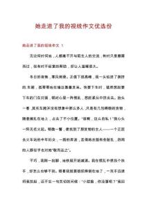 她走進(jìn)了我的視線作文優(yōu)選份