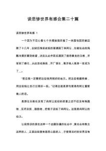 讀悲慘世界有感合集二十篇