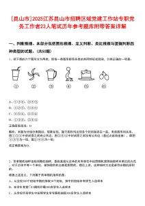[昆山市]2025江蘇昆山市招聘區域黨建工作站專職黨務工作者23人筆試歷年參考題庫附帶答案詳解