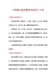 上學(xué)路上的風(fēng)景作文范本二十份