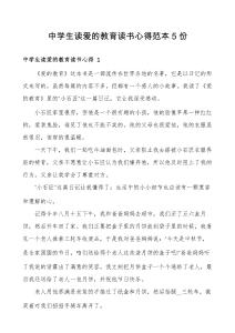 中學(xué)生讀愛的教育讀書心得范本5份
