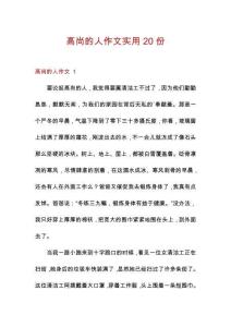 高尚的人作文實用20份