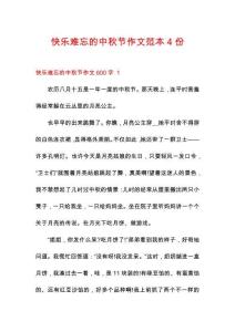 快樂難忘的中秋節(jié)作文范本4份