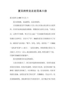 夏天的作文左右范本八份