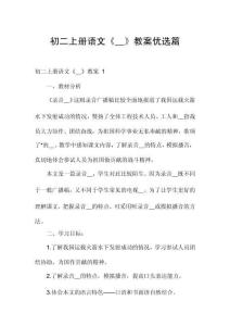 初二上冊語文《__》教案優選篇