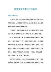 珍惜友誼作文初三優選份