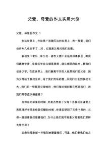 父愛、母愛的作文實用六份