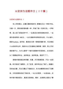 以堅持為話題作文（二十篇）