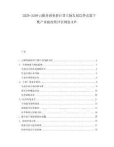 2025-2030云服務(wù)器集群計算市場發(fā)展趨勢及數(shù)字化產(chǎn)業(yè)的投資評估規(guī)劃文件