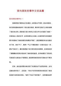 我與朋友的事作文優選篇