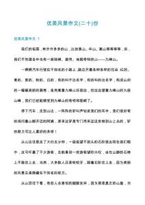 優(yōu)美風景作文份