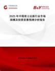 2025年中國(guó)君士達(dá)新行業(yè)市場(chǎng)規(guī)模及投資前景預(yù)測(cè)分析報(bào)告