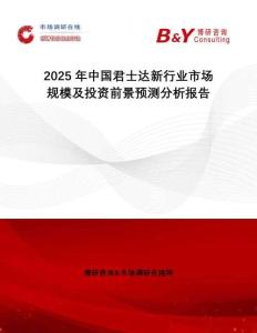 2025年中国君士达新行业市场规模及投资前景预测分析报告