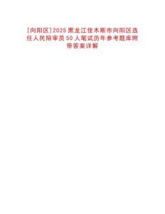 [向陽區(qū)]2025黑龍江佳木斯市向陽區(qū)選任人民陪審員50人筆試歷年參考題庫附帶答案詳解