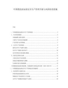 中國漂洗添加劑安全生產管理升級與風險防范措施