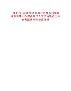 [商丘市]2025年河南商丘市食品藥品審評查驗中心招聘高層次人才2名筆試歷年參考題庫附帶答案詳解