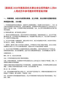 [新昌縣]2025年新昌縣機(jī)關(guān)事業(yè)單位招用編外人員84人筆試歷年參考題庫(kù)附帶答案詳解