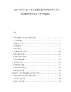2025-2030中國天然乳膠制品行業市場現狀供需分析及投資評估規劃分析研究報告