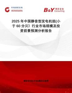2025年中國(guó)靜音型發(fā)電機(jī)組(小于60分貝）行業(yè)市場(chǎng)規(guī)模及投資前景預(yù)測(cè)分析報(bào)告