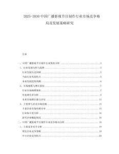 2025-2030中國廣播影視節目制作行業市場競爭格局及發展策略研究
