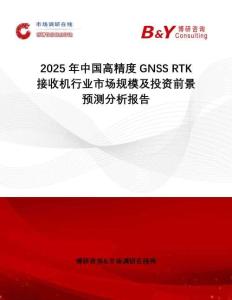 2025年中国高精度GNSS RTK接收机行业市场规模及投资前景预测分析报告