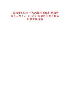 [無(wú)錫市]2025中共無(wú)錫市委組織部招聘編外人員1人（江蘇）筆試歷年參考題庫(kù)附帶答案詳解