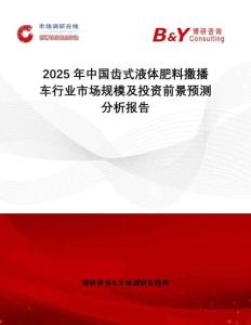 2025年中国齿式液体肥料撒播车行业市场规模及投资前景预测分析报告