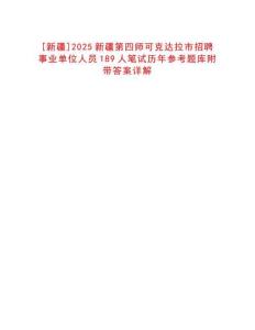 [新疆]2025新疆第四師可克達(dá)拉市招聘事業(yè)單位人員189人筆試歷年參考題庫(kù)附帶答案詳解