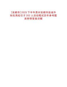 [安順市]2025下半年貴州安順市赴省外知名高校引才202人活動筆試歷年參考題庫附帶答案詳解
