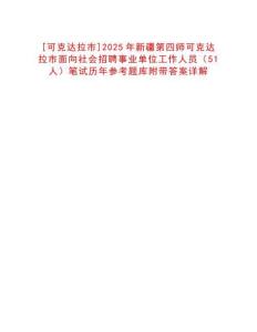 [可克達(dá)拉市]2025年新疆第四師可克達(dá)拉市面向社會(huì)招聘事業(yè)單位工作人員（51人）筆試歷年參考題庫(kù)附帶答案詳解