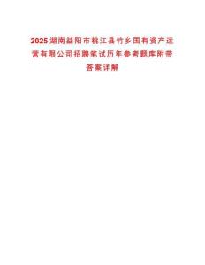 2025湖南益陽(yáng)市桃江縣竹鄉(xiāng)國(guó)有資產(chǎn)運(yùn)營(yíng)有限公司招聘筆試歷年參考題庫(kù)附帶答案詳解