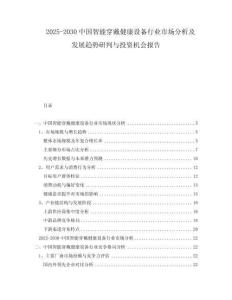 2025-2030中國(guó)智能穿戴健康設(shè)備行業(yè)市場(chǎng)分析及發(fā)展趨勢(shì)研判與投資機(jī)會(huì)報(bào)告