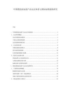 中國漂洗添加劑產(chǎn)品認(rèn)證體系與國際標(biāo)準(zhǔn)接軌研究