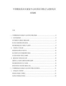 中國模塊化社區(qū)康復(fù)中心醫(yī)養(yǎng)結(jié)合模式與老齡化應(yīng)對策略