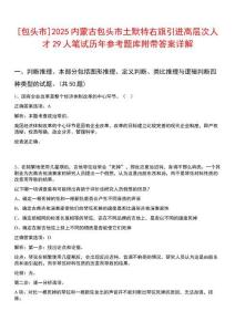 [包頭市]2025內(nèi)蒙古包頭市土默特右旗引進高層次人才29人筆試歷年參考題庫附帶答案詳解