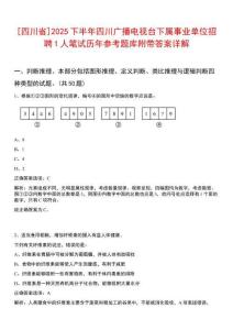 [四川省]2025下半年四川廣播電視臺下屬事業單位招聘1人筆試歷年參考題庫附帶答案詳解