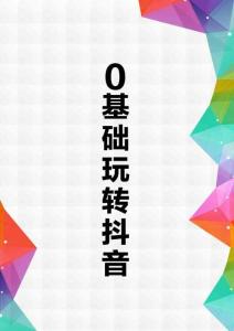 0基礎玩轉抖音短視頻交流群加微信：vxzsr2018