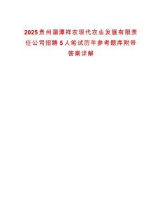2025貴州湄潭祥農(nóng)現(xiàn)代農(nóng)業(yè)發(fā)展有限責(zé)任公司招聘5人筆試歷年參考題庫附帶答案詳解