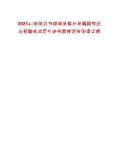2025山東臨沂市郯城縣部分縣屬國(guó)有企業(yè)招聘筆試歷年參考題庫(kù)附帶答案詳解