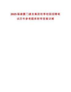 2025福建廈門(mén)建發(fā)集團(tuán)秋季校園招聘筆試歷年參考題庫(kù)附帶答案詳解